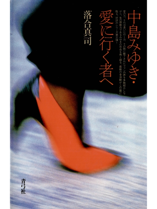 Title details for 中島みゆき・愛に行く者へ by 落合真司 - Available